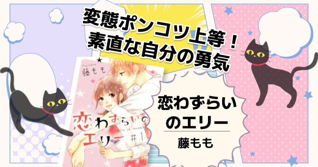 恋わずらいのエリー