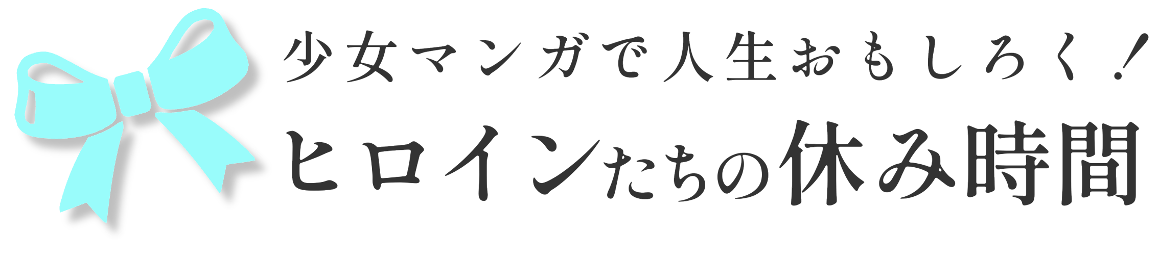 ヒロインたちの休み時間