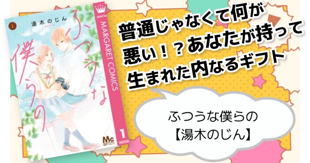 ふつうな僕らの