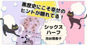 シックスハーフ（池谷理香子）