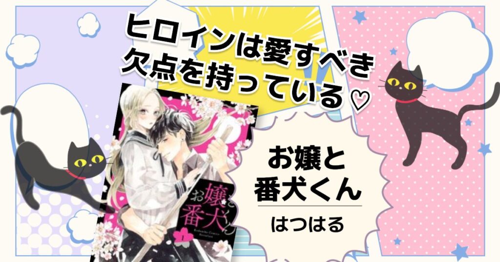 お嬢と番犬くん（はつはる）