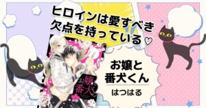 お嬢と番犬くん（はつはる）