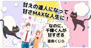 なのに、千輝くんが甘すぎる。