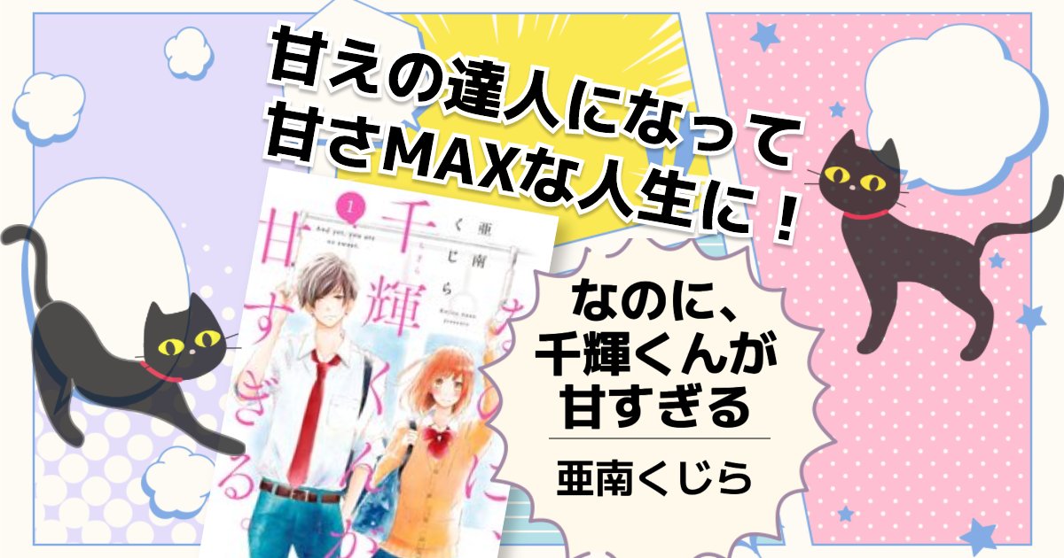 なのに、千輝くんが甘すぎる。