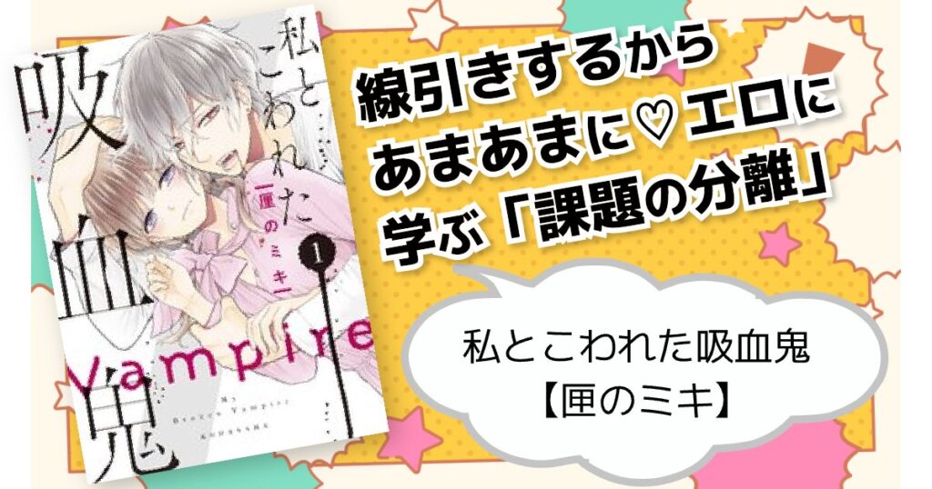 私とこわれた吸血鬼