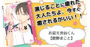 お迎え渋谷くん