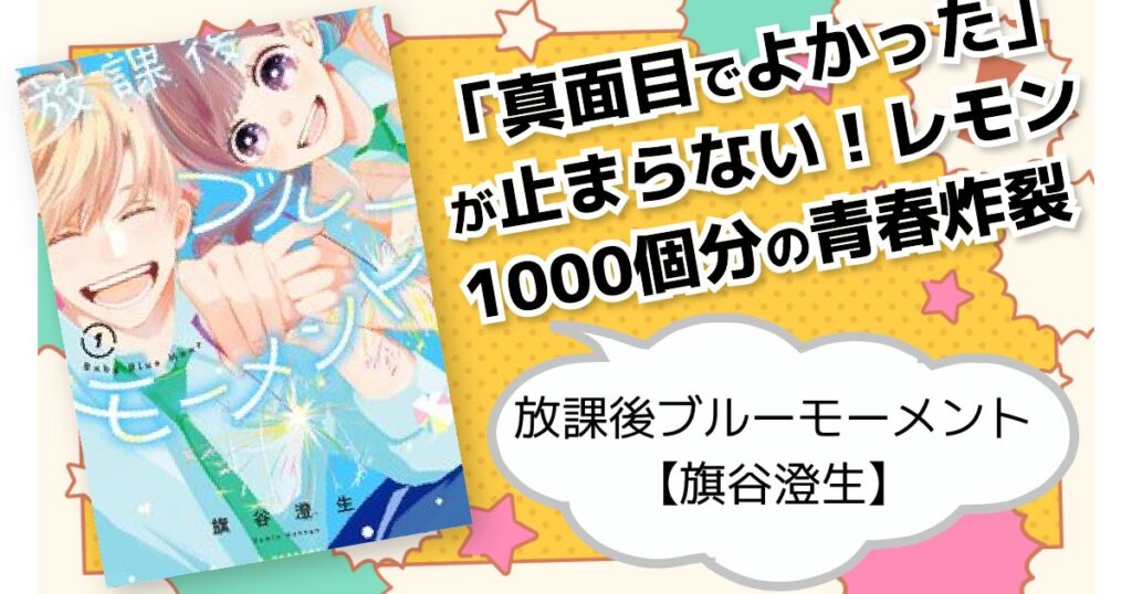 放課後ブルーモーメント