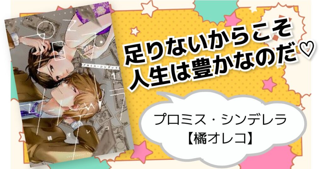 プロミスシンデレラ